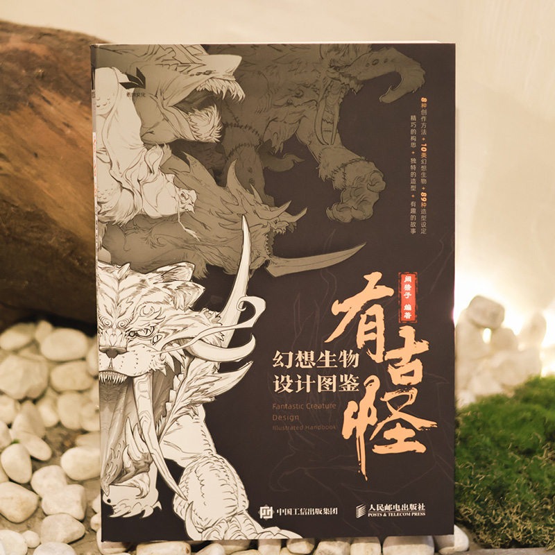 Art Book Illustration - You Gu Guai Fantasy Creature Illustrations